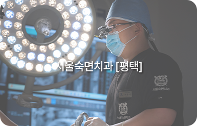 평택숙면치과